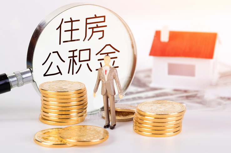 宁波在职公积金提取代办